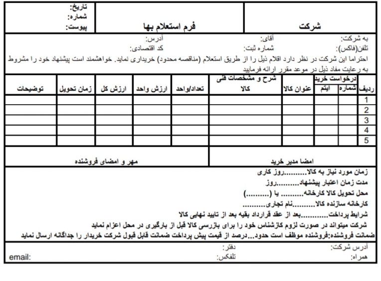 فرم اداری استعلام‌بهاء تدارکات اداری