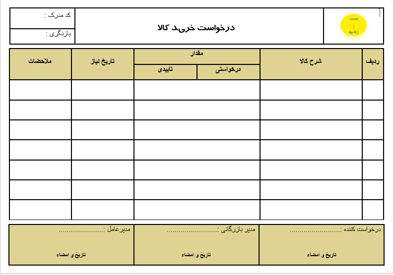 فرم اداری درخواست کالا ورد قابل ویرایش