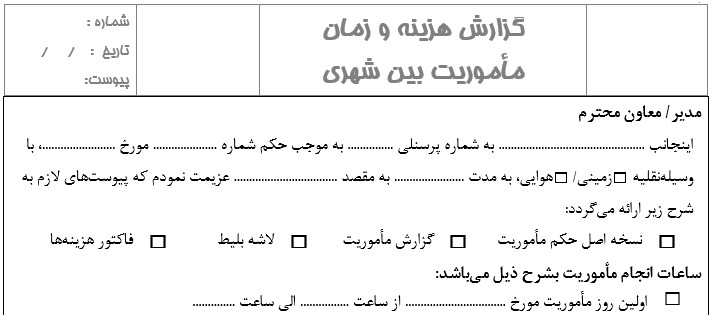 فرم گزارش ساعت انجام مأموریت