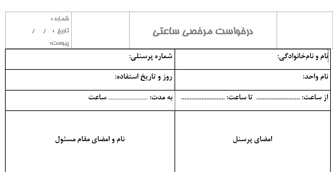 فرم برگه مرخصی ساعتی